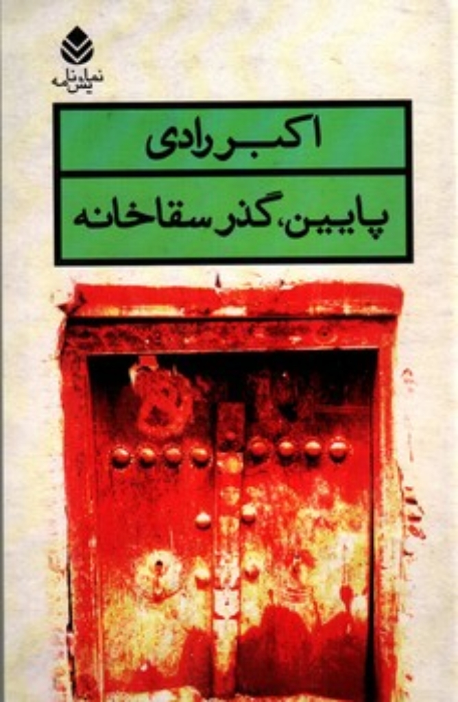 تصویر  پایین - گذر سقاخانه (رقعی-شمیز)